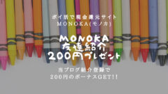 monoka(モノカ)の友達紹介コード!一番お得な登録方法!のアイキャッチ画像
