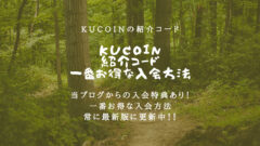 【KuCoin紹介コード】手数料36%OFFで取引する方法！のアイキャッチ画像