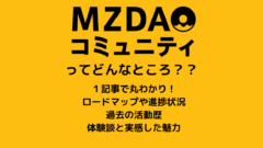 【MZDAO丸わかり解説】ロードマップ・目標・実際の体験談も！のアイキャッチ画像