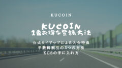 KuCoinの登録方法！お得な口座開設手順と手数料割引の受け方のアイキャッチ画像