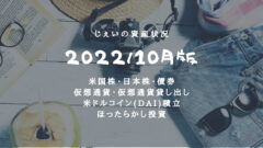 2022/10月投資2年11ヶ月の資産状況！【じぇいの投資記録】のアイキャッチ画像