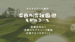 ネスタリゾート神戸の平日の混雑状況!整理券獲得で上手に回るコツのアイキャッチ画像