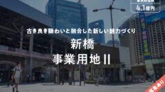 【COZUCHI】新橋事業用地Ⅱの考察は?Ⅰとの違いは?のアイキャッチ画像