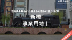 【COZUCHI】新橋事業用地Ⅰの考察！のアイキャッチ画像