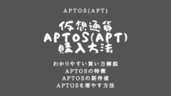【仮想通貨】Aptos(アプトス)の買い方!取扱取引所も掲載!のアイキャッチ画像