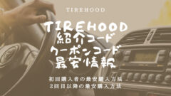 TIREHOOD(タイヤフッド)紹介コード・クーポン最安情報!のアイキャッチ画像