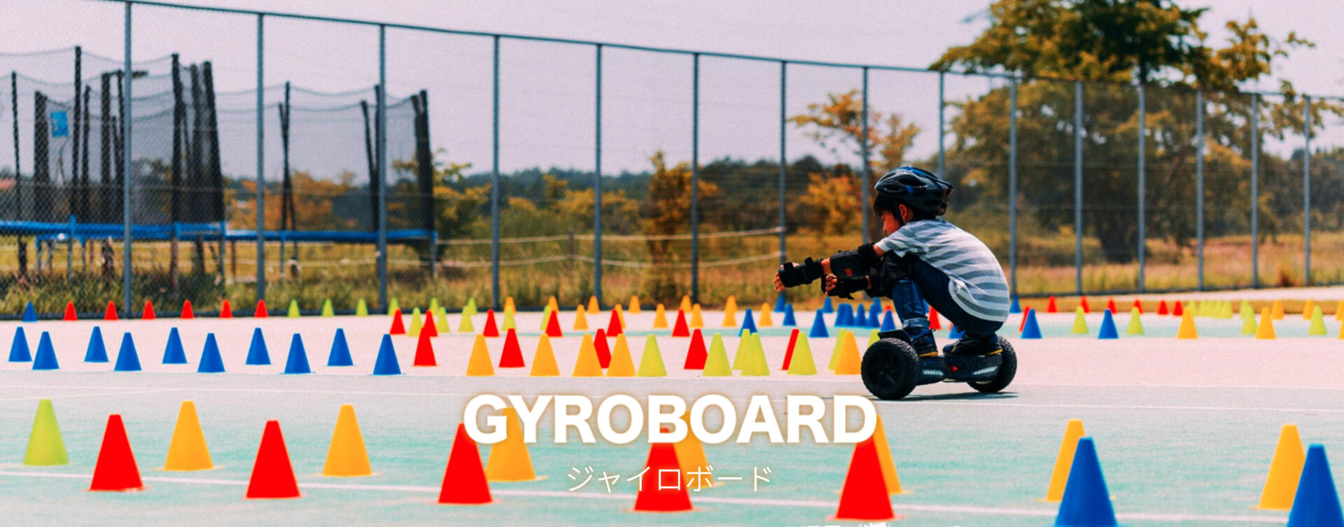 2022年当時のジャイロボード公式イメージ