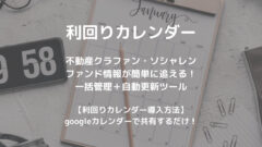 【利回りカレンダーの使い方】ファンド情報自動更新ツール！のアイキャッチ画像