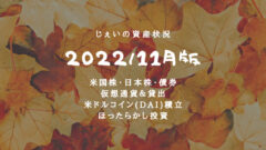2022/11月投資3年目の資産状況!【じぇいの投資記録】のアイキャッチ画像