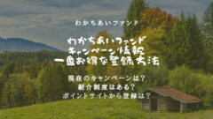 【わかちあいファンド】キャンペーン・紹介・ポイントサイト情報！のアイキャッチ画像