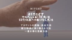 Bitgetのアカウント削除方法!紹介特典に乗り換えよう!のアイキャッチ画像