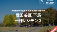 【COZUCHI】世田谷区下馬一棟レジデンスの投資考察!のアイキャッチ画像