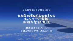 DARWINfundingのキャンペーン情報!お得な登録方法!のアイキャッチ画像