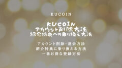 KuCoinアカウントの削除・退会方法！紹介特典乗り換え方法！のアイキャッチ画像