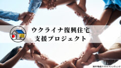 【TECROWD】ウクライナ復興住宅支援プロジェクト第二回!のアイキャッチ画像