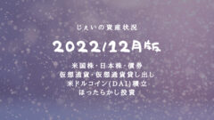 2022/12月投資3年1ヶ月の資産状況!【じぇいの投資記録】のアイキャッチ画像