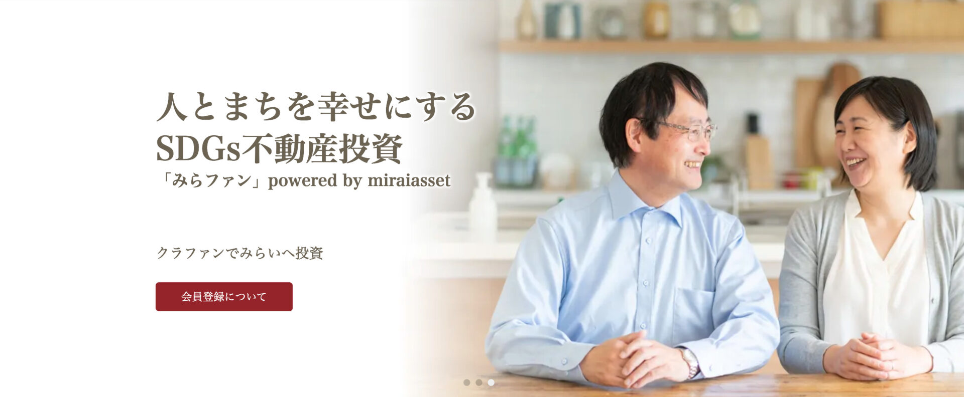 みらファン公式トップのファーストビュー