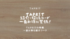 TapBitの紹介・招待コードはこれ！登録で最大手数料割引！のアイキャッチ画像