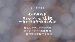 【最新】イークラウドのキャンペーン情報！ポイントサイトも網羅！のアイキャッチ画像