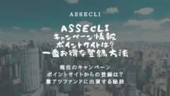 ASSECLIのキャンペーン情報！デジコが貰える登録方法！のアイキャッチ画像