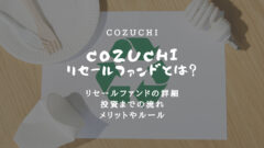 COZUCHIがリセールファンド募集開始!投資すべきか解説!のアイキャッチ画像