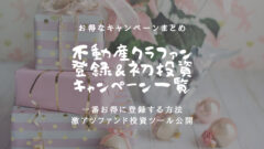不動産クラウドファンディングの新規登録＆投資キャンペーン一覧表のアイキャッチ画像