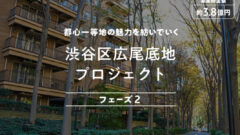 【COZUCHI】渋谷区広尾底地プロジェクトフェーズ2の考察のアイキャッチ画像