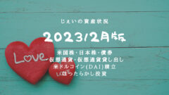 2023/2月投資3年3ヶ月の資産状況！【じぇいの投資記録】のアイキャッチ画像
