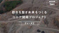 【COZUCHI】相模原リニア開発プロジェクトフェーズ2投資考察のアイキャッチ画像