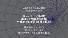 オルタナバンクのキャンペーン情報！ポイントサイトも網羅！のアイキャッチ画像