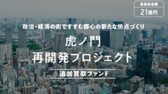 【COZUCHI】虎ノ門再開発プロジェクト追加買取ファンド考察のアイキャッチ画像