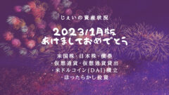 2023/1月投資3年2ヶ月の資産状況！【じぇいの投資記録】のアイキャッチ画像