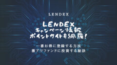 レンデックスのキャンペーン情報!一番お得な登録方法はこれ!のアイキャッチ画像