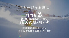 スキージャム勝山のリフト券割引クーポン！半額購入する方法！のアイキャッチ画像