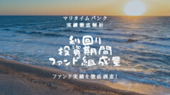 マリタイムバンクの利回り実績は？過去データを徹底解説！のアイキャッチ画像