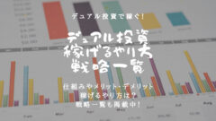 デュアル投資の稼げるやり方を解説!デメリットやリスクも検証!のアイキャッチ画像
