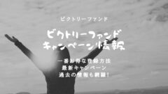 ビクトリーファンドのキャンペーン情報！お得に登録するならこれ！のアイキャッチ画像