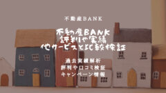 不動産BANKの評判は？過去実績データを他社と比較解析！のアイキャッチ画像