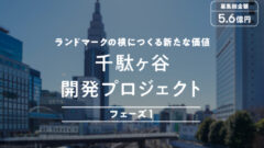 【COZUCHI】千駄ヶ谷開発プロジェクトフェーズ１の投資考察のアイキャッチ画像