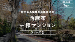 【COZUCHI】西麻布一棟マンションフェーズ2の投資考察!のアイキャッチ画像