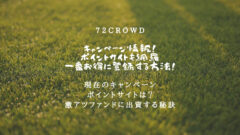 72CROWDのキャンペーン情報！ポイントサイトも網羅！のアイキャッチ画像