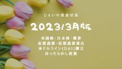 2023/3月投資3年4ヶ月の資産状況!【じぇいの投資記録】のアイキャッチ画像