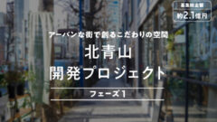 【COZUCHI】北青山開発プロジェクトの投資考察！のアイキャッチ画像