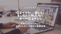 レンデックスに投資できない人へ!具体的な解決策で楽々投資!のアイキャッチ画像