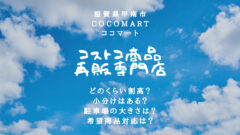 ココマートのコストコ商品購入談！割高って本当？小分けできる？のアイキャッチ画像