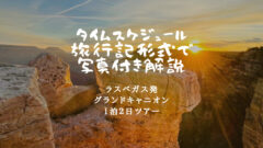 【ラスベガス発】グランドキャニオン１泊旅行記！旅費など大公開！のアイキャッチ画像