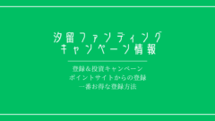 汐留ファンディングのキャンペーン情報!ポイントサイトも網羅!のアイキャッチ画像