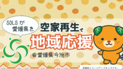 SOLS第5号案件！空家再生ファンドの投資考察！のアイキャッチ画像