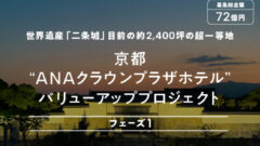 【COZUCHI】京都ANAクラウンプラザホテルの投資考察！のアイキャッチ画像