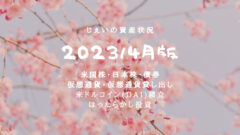2023/4月!投資3年5ヶ月の資産状況!【じぇいの投資記録】のアイキャッチ画像